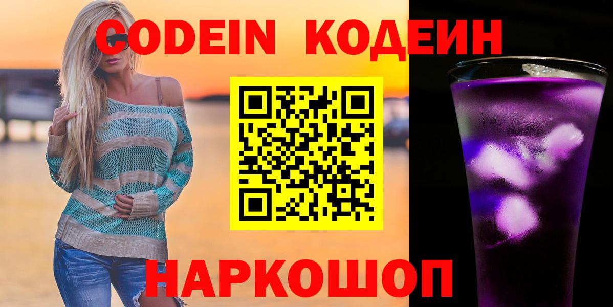 Кодеин Purple Drank Аргун